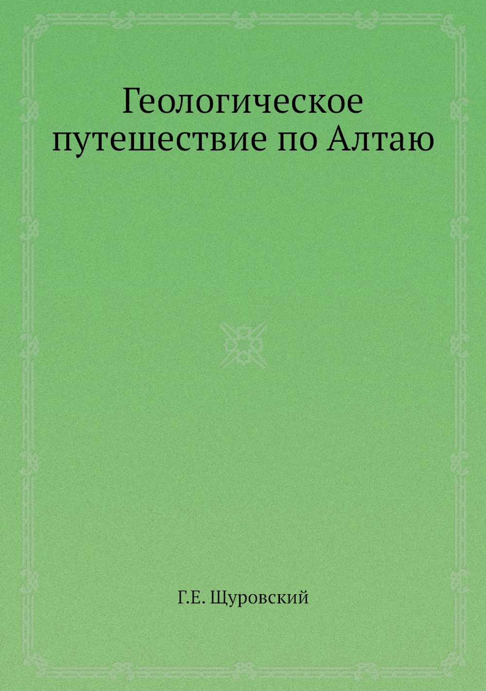Геологическое путешествие по Алтаю | Г.Е. Щуровский
