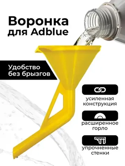 Воронка для Adblue дизельных автомобилей (мочевины), желтая