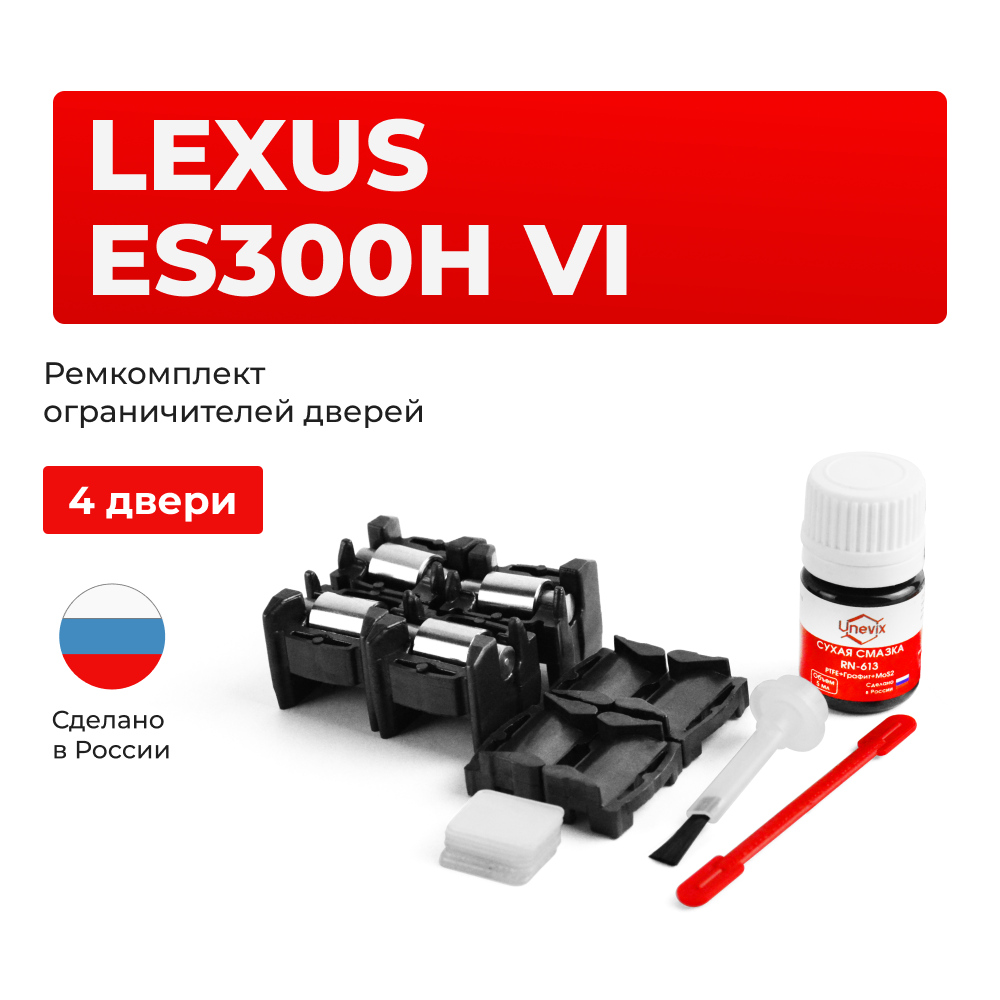 Ремкомплект ограничителей дверей Lexus ES300h (V60) 6# (тип 1+2) 2012-2017