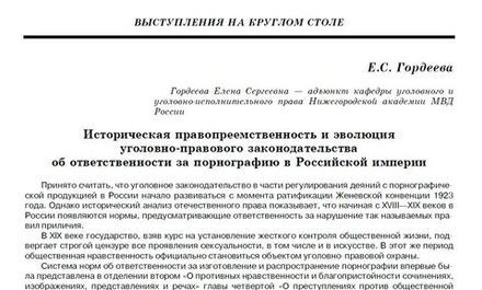 Гордеева Е.С. Историческая правопреемственность и эволюция уголовно-правового законодательства об ответственности за порнографию в Российской империи
