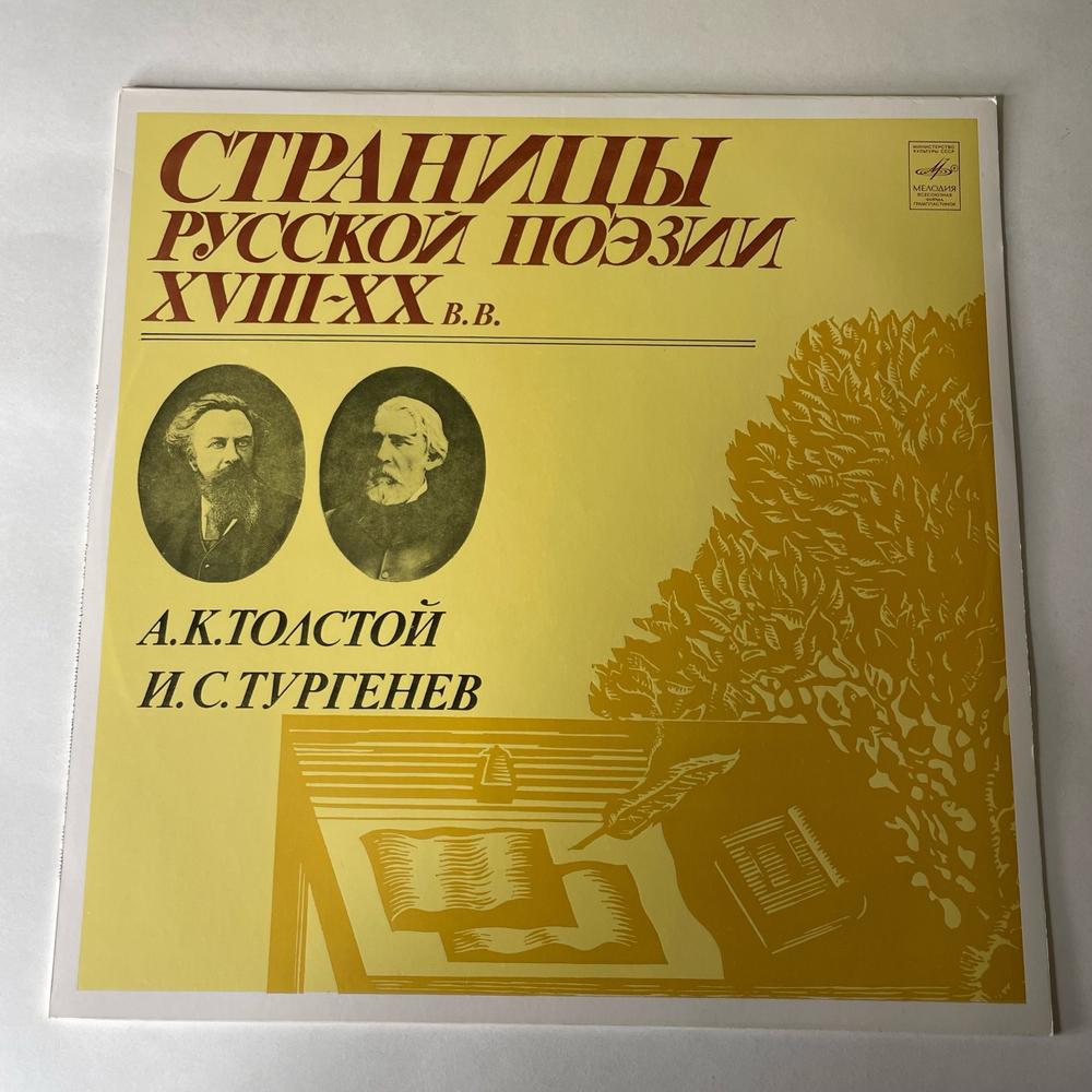 Винтажная виниловая пластинка LP А. К. Толстой, И. С. Тургенев, Страницы Русской Поэзии XVIII-XX в.в. (СССР 1982)