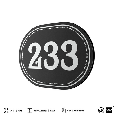 Номерок на дверь квартиры 233, для кабинета, офиса, шильдик 9 х 7 см, черный, Айдентика Технолоджи