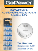 Батарейка GoPower G6/LR920/LR69/371A/171 BL10 Alkaline 1.5V