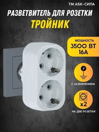 Разветвитель тройник для розетки 2 гнезда с заземлением 16А/220В плоский, белый