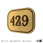 Номерок на дверь квартиры 429, для кабинета, офиса, шильдик 9 х 7 см, золотистый, Айдентика Технолоджи