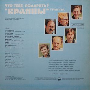 Краяны / Что Тебе Подарить? (LP)