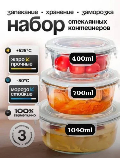 Набор стеклянных контейнеров