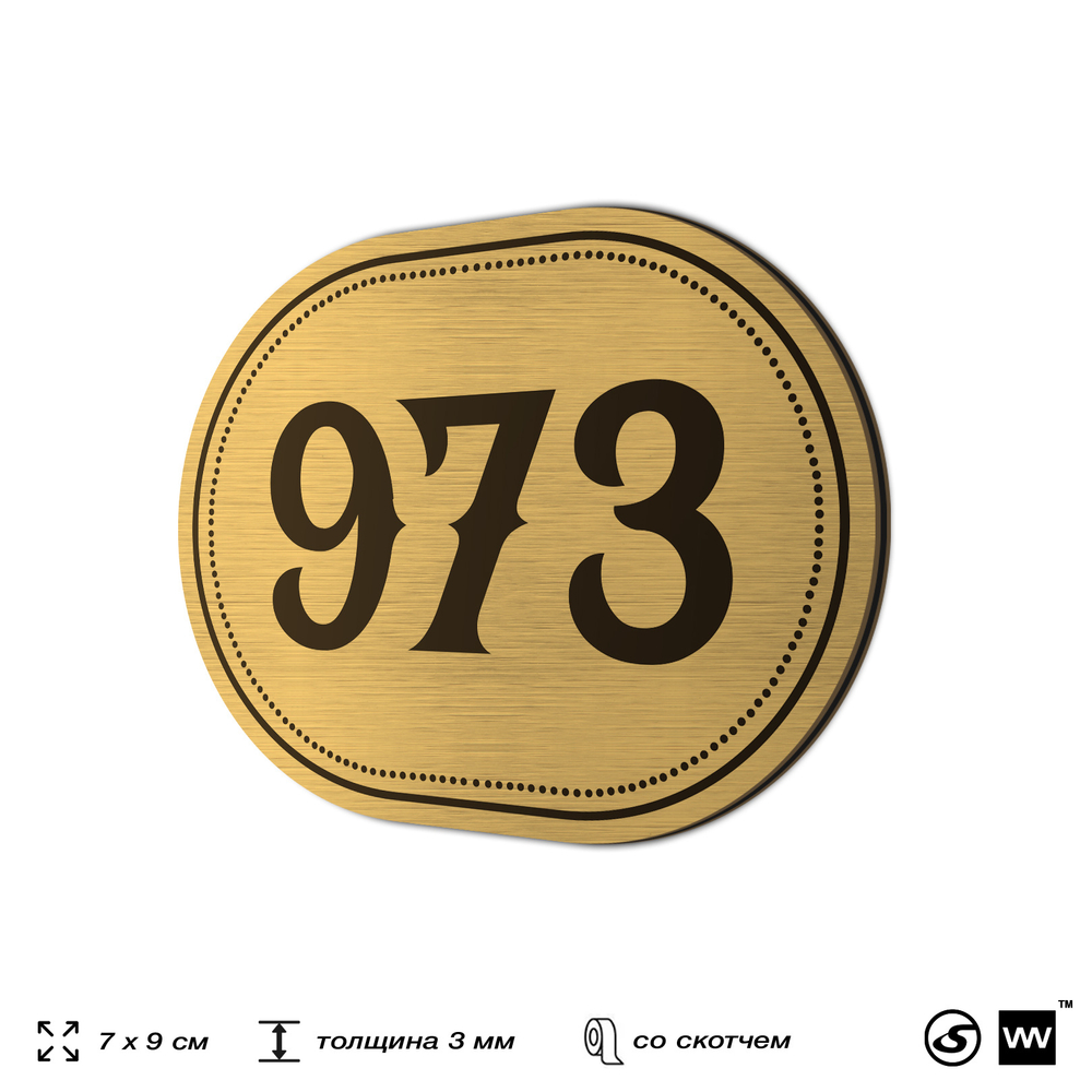 Номерок на дверь квартиры 973, для кабинета, офиса, шильдик 9 х 7 см, золотистый, Айдентика Технолоджи