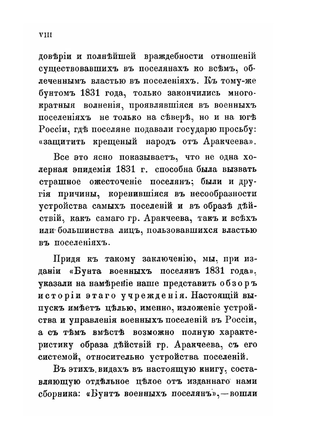 Граф Аракчеев и военные поселения. 1809-1831 | Нет автора