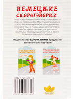 Немецкие скороговорки. Фонетическое пособие