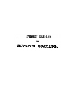 Критические исследования об истории Болгар | Юрий Венелин