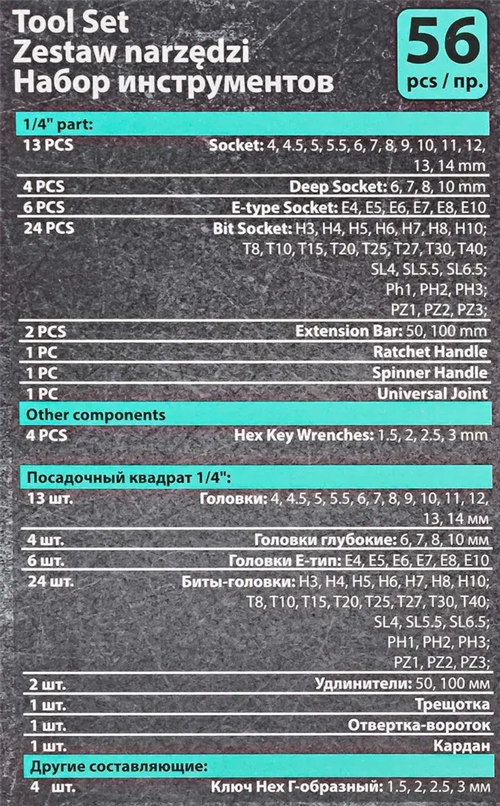 Набор инструментов PROFI 56пр. 1/4''(6гр)(4-14мм,Е4-Е10) MAMEDFORCE MF-2571-5