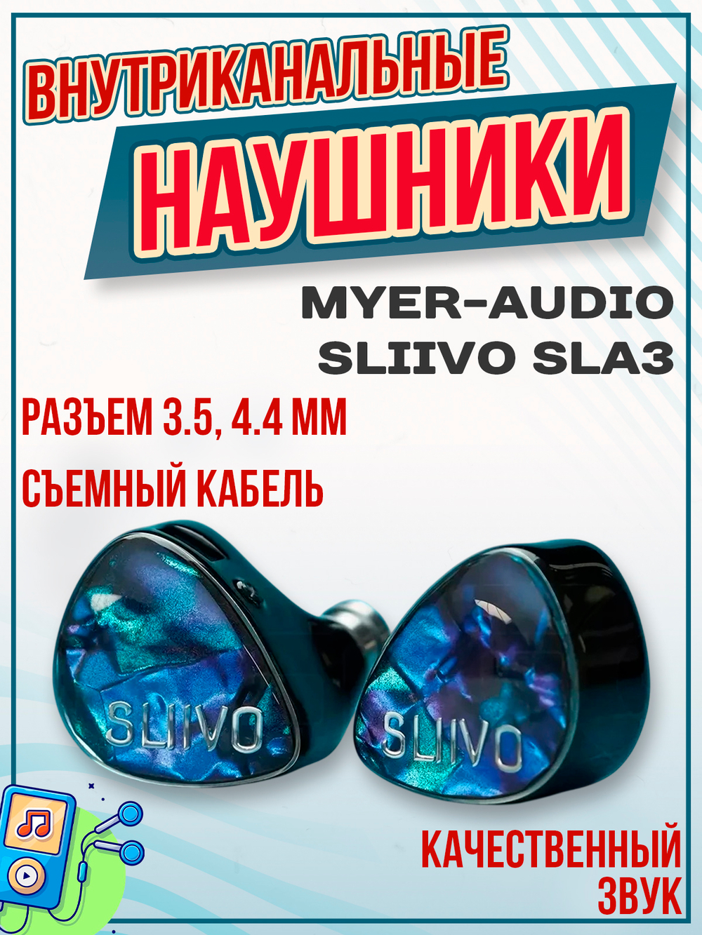 Наушники проводные Myer-Audio SLIIVO SLA3, внутриканальные, без микрофона, 3.5 мм, 4.4 мм