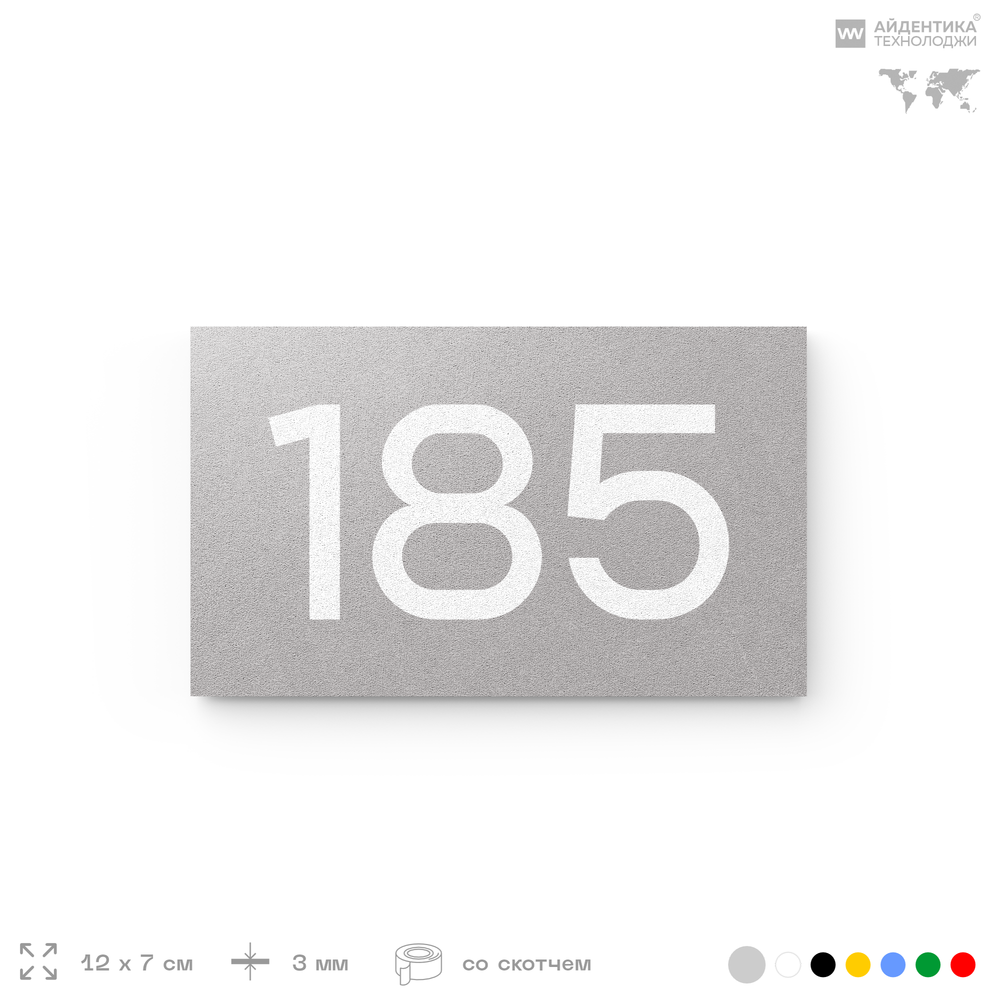Номер на дверь 185, табличка на дверь для офиса, квартиры, кабинета, аудитории, склада, серый 120х70 мм, Айдентика Технолоджи