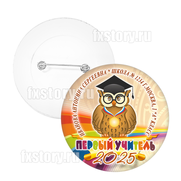 Значок "Первоклассник" (PY06) Первый учитель