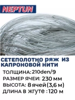 Сетеполотно (ряж) капрон, толщина 210den/9, ячея 230