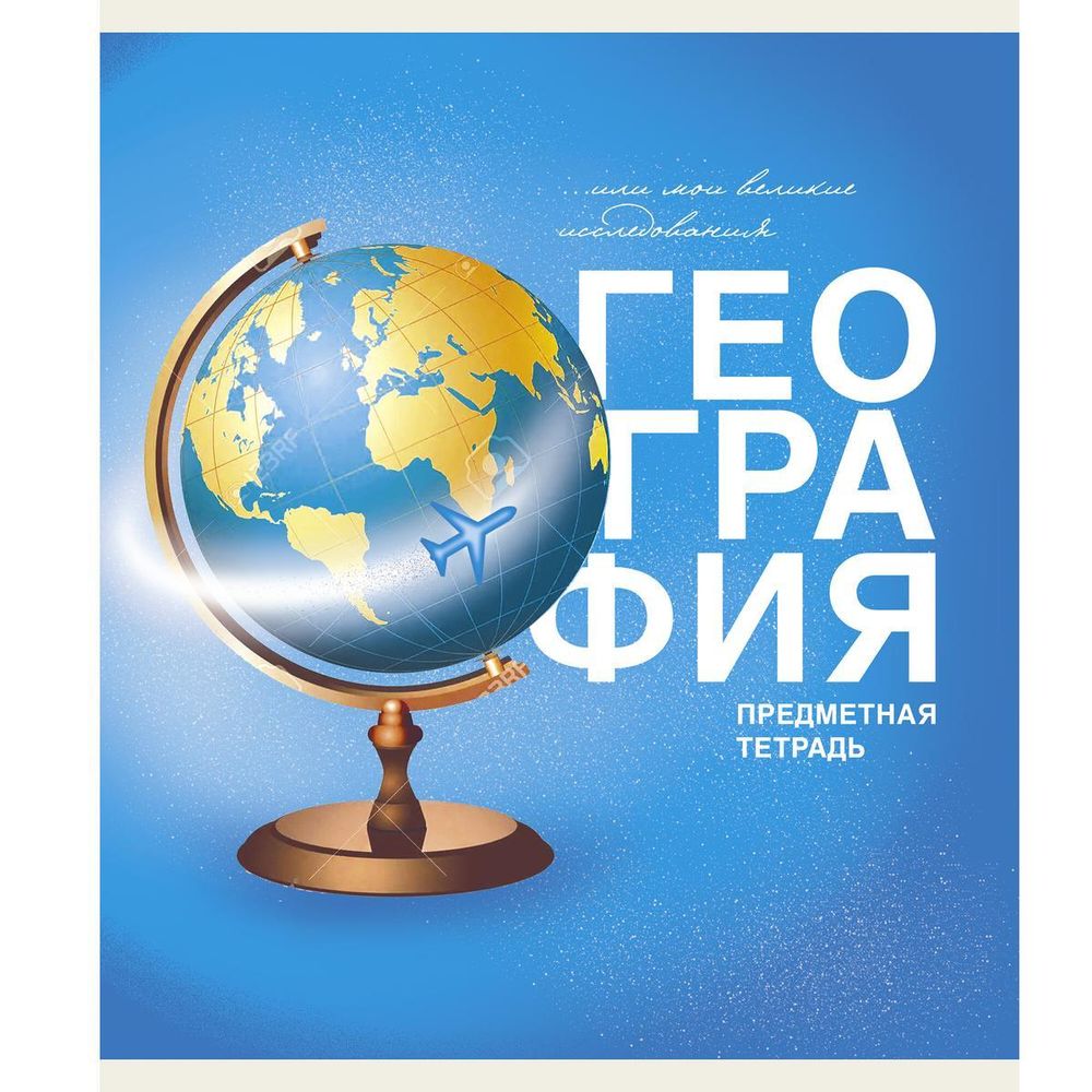 Тетрадь предметная А5 40л &quot;Основы. География&quot; (Эксмо)