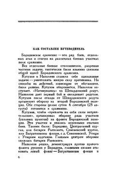 Бородино. Путеводитель по местам боев Бородинского сражения 1812 г | Коллектив авторов