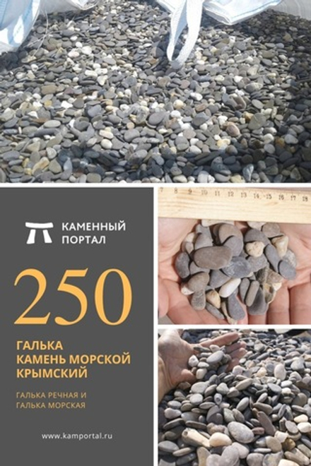 Pebbles Crimean sea stone /tn