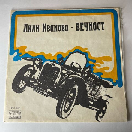 Винтажная виниловая пластинка LP Лили Иванова Вечность (Болагрия 1973)