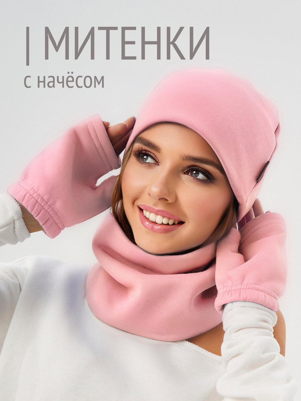 Митенки женские из футера с начесом