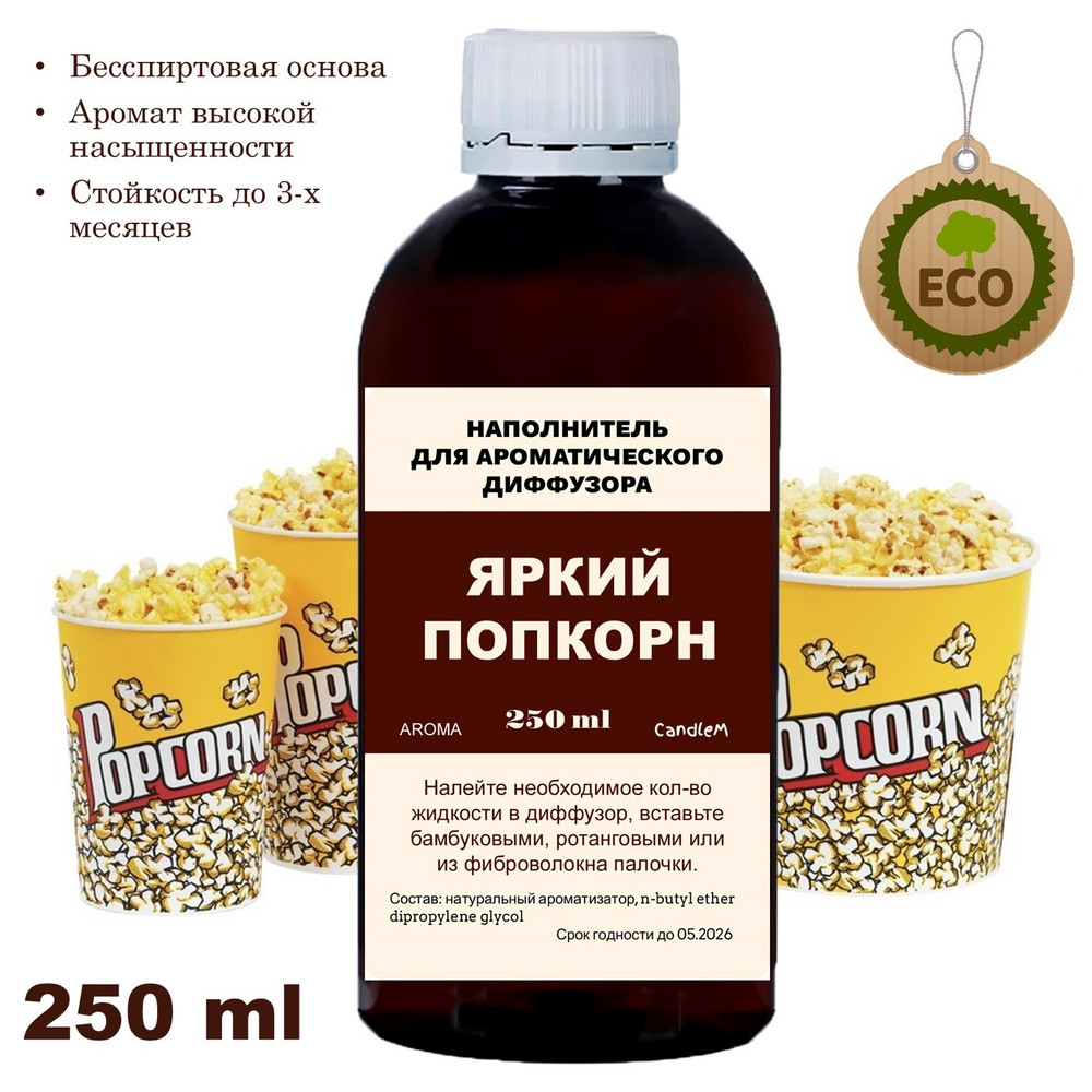 Попкорн - Наполнитель для ароматического диффузора