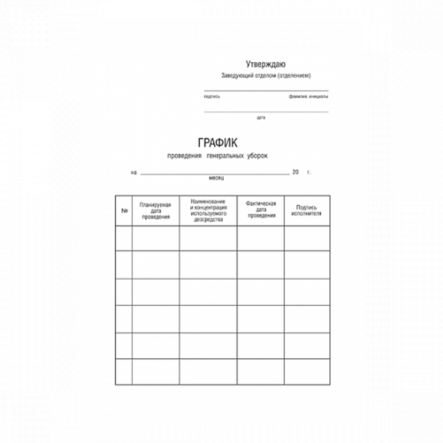 Журнал учета проведения генеральных уборок А5