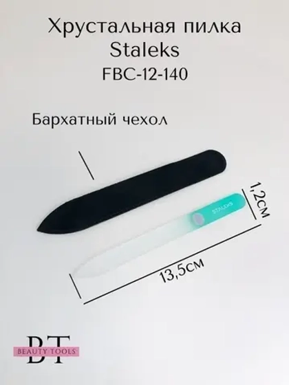 Пилка хрустальная BEAUTY & CARE 12, 140 мм