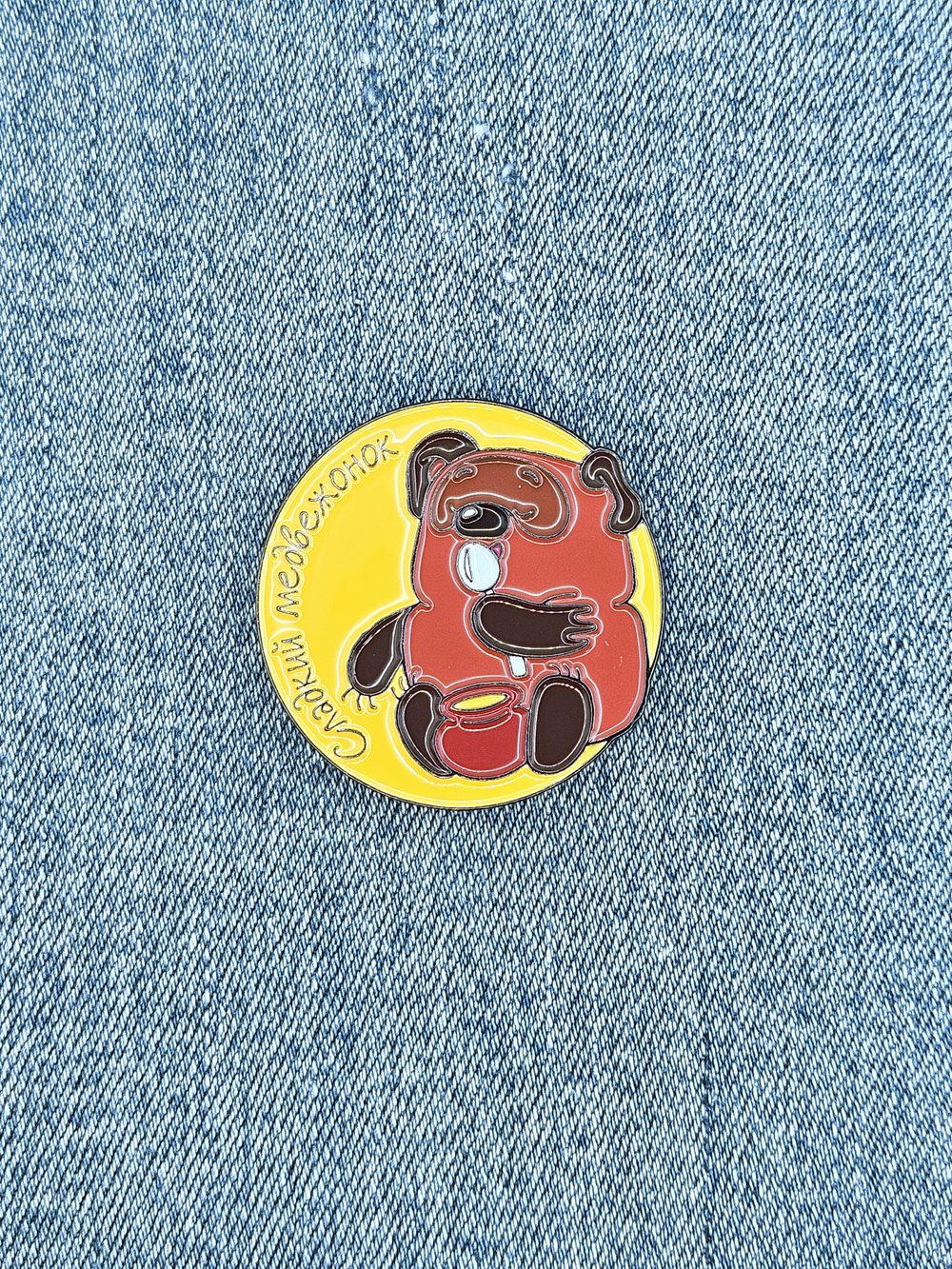 Значок Винни Пух - сладкий медвежонок, серия Винни Пух