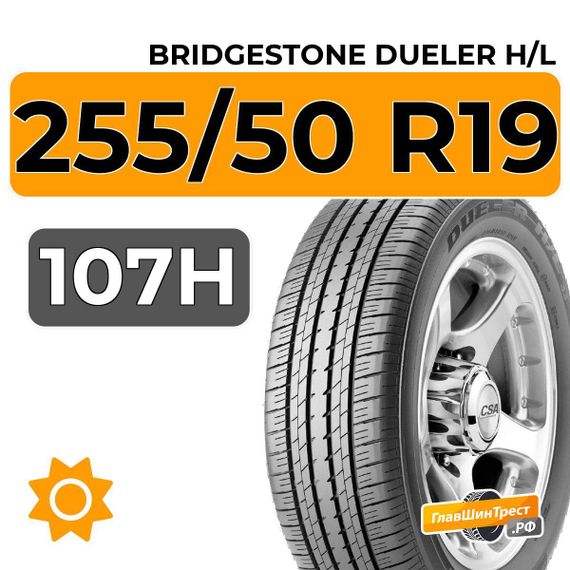 Bridgestone Dueler H/L 255/50 R19 107H