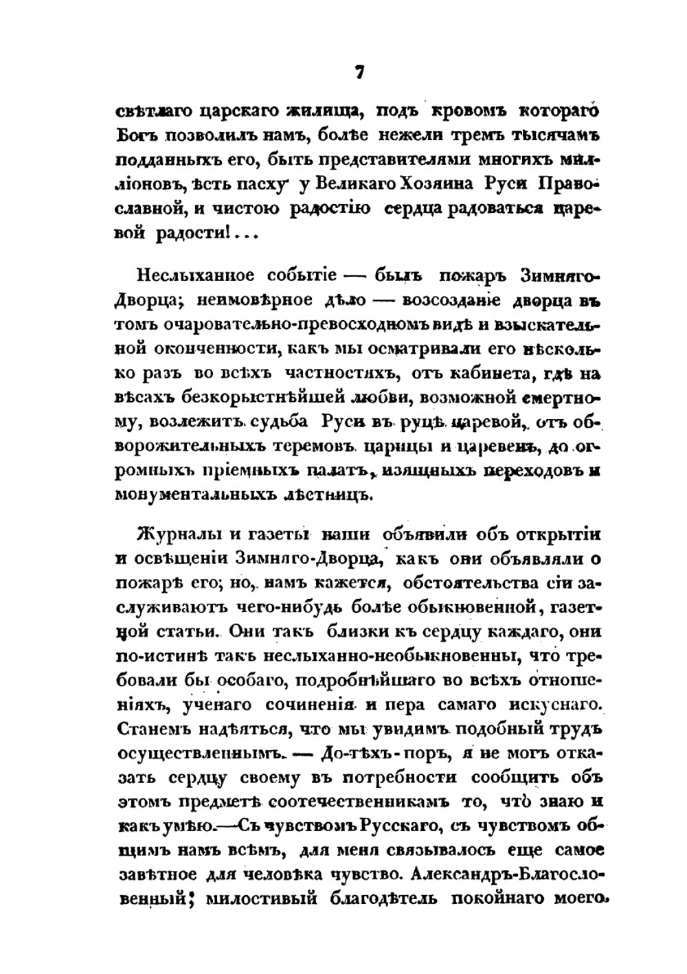 Возобновление Зимнего дворца в Санктпетербурге | А. Башуцкий