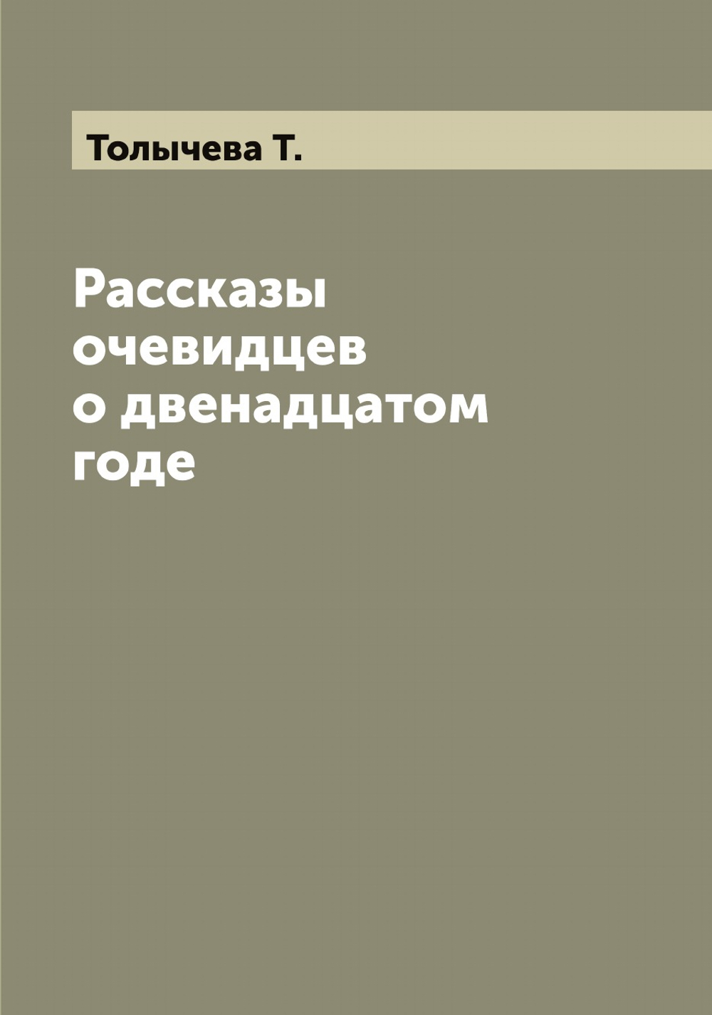 Рассказы очевидцев о двенадцатом годе | Толычева Т.