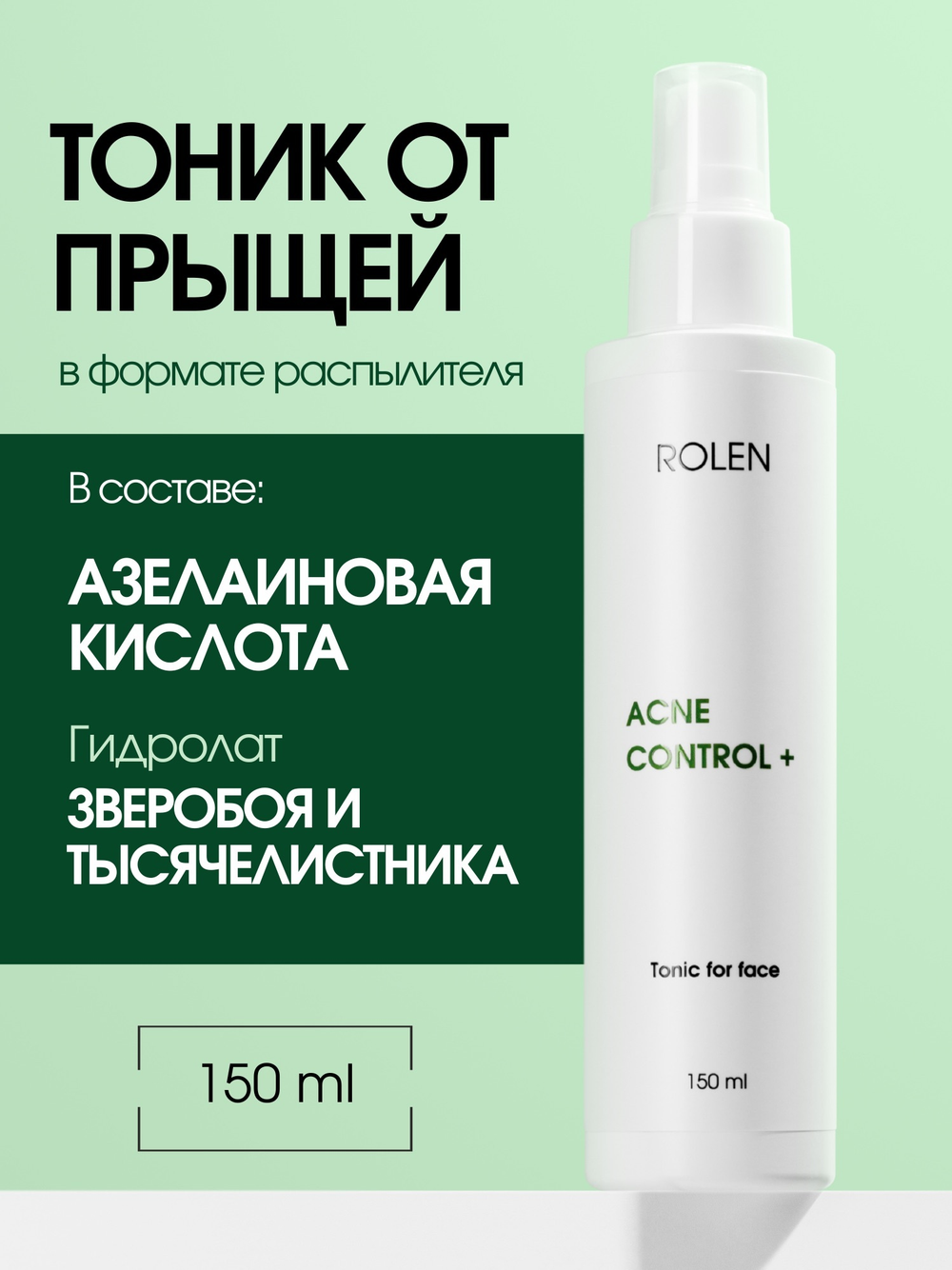 Балансирующий тоник для лица ROLEN ACNE CONTROL + 150 ml