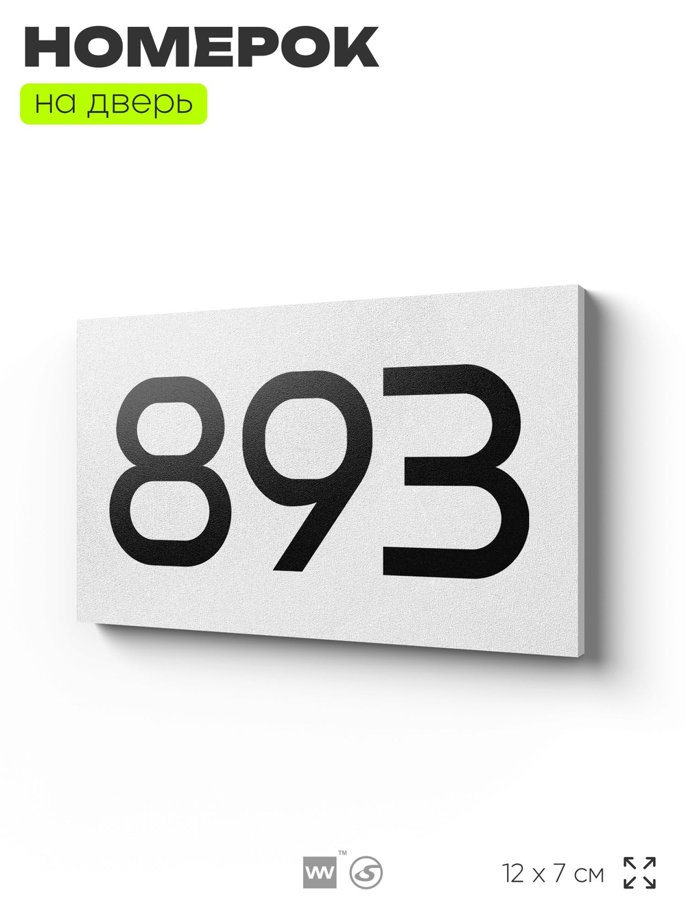 Номер на дверь 893, табличка на дверь для офиса, квартиры, кабинета, аудитории, склада, белая 120х70 мм, Айдентика Технолоджи