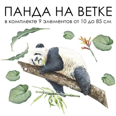 Наклейки ПАНДА НА ВЕТКЕ