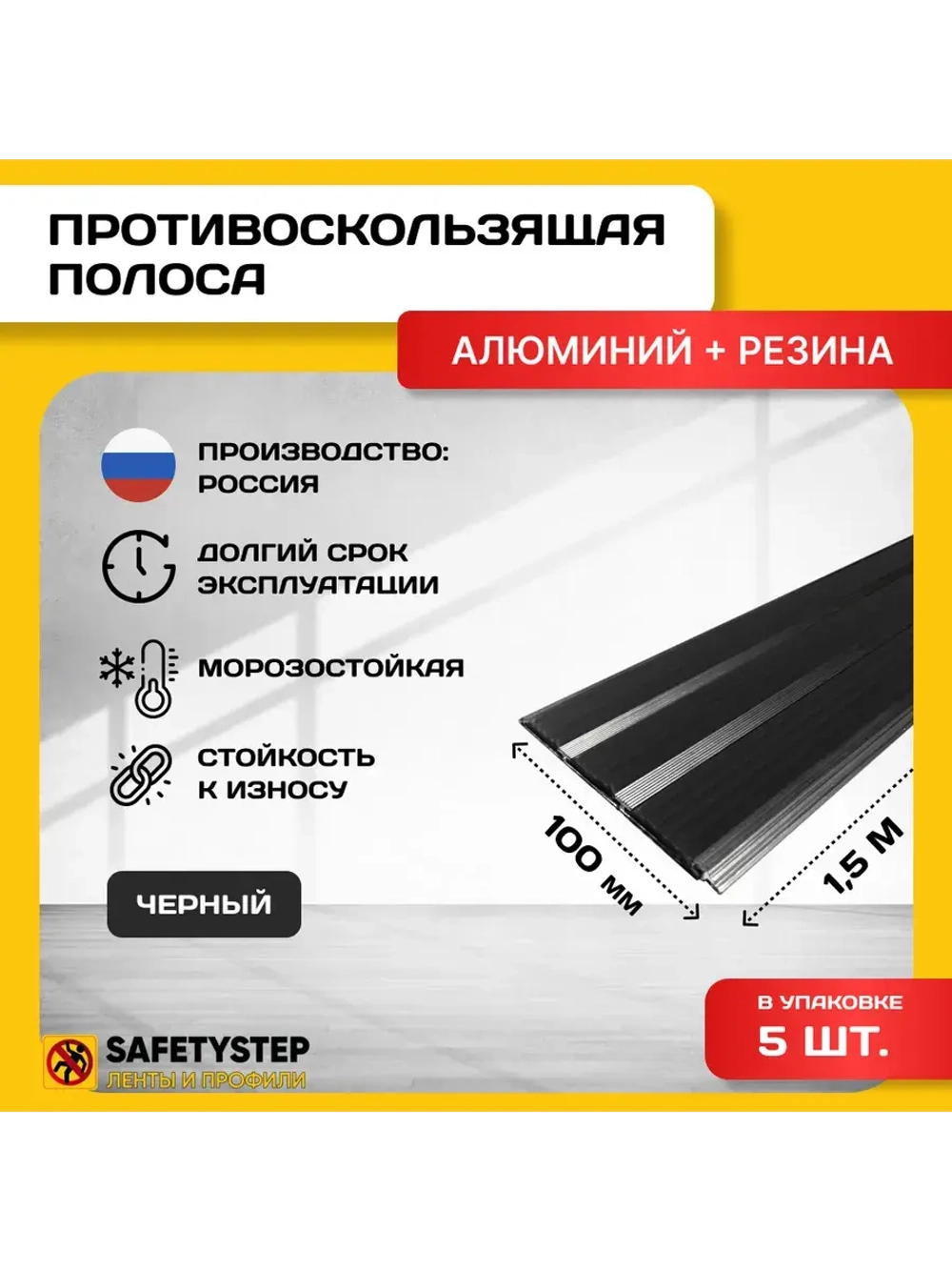Алюминиевая полоса с 3 черн резиновыми вставками, 1.5м, 5шт