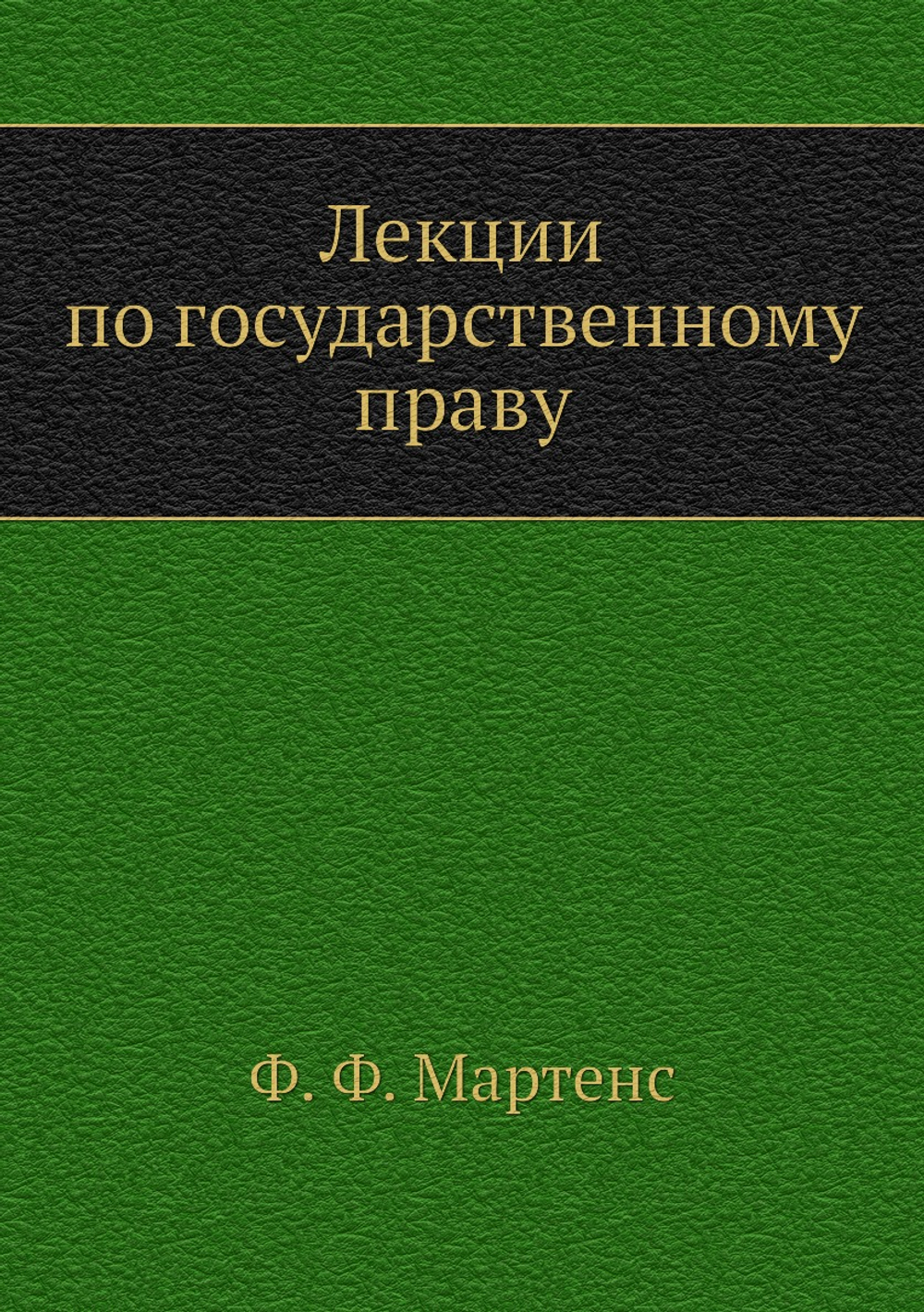 Лекции по государственному праву | Ф. Ф. Мартенс