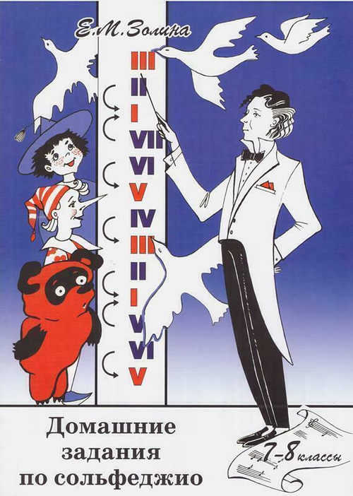 Е.М.Золина. Ноты домашнее задание по сольфеджио 7-8 классы