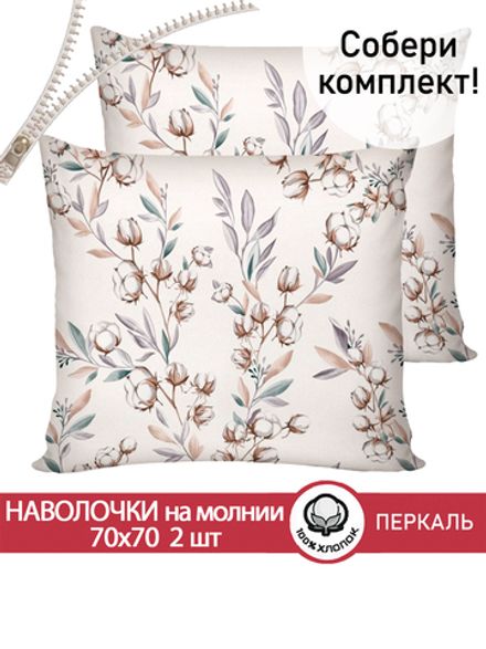 Наволочка комплект 2шт перкаль Сказка "Хлопок" 70x70 см на молнии