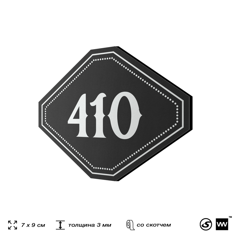 Номерок на дверь квартиры 410, для кабинета, офиса, шильдик 9 х 7 см, черный, Айдентика Технолоджи