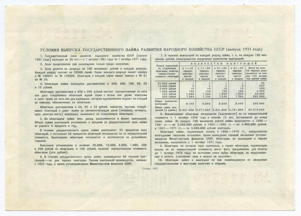 Облигация 10 рублей 1951 год. Серия № 114530. XF