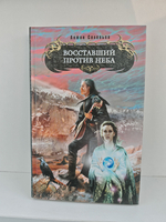 Восставший против Неба