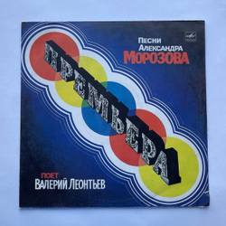 Винтажная виниловая пластинка LP Валерий Леонтьев Премьера (СССР 1985)