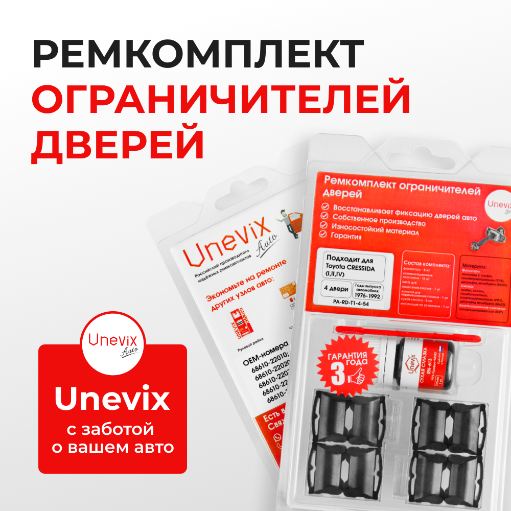 Ремкомплект ограничителей дверей Toyota CRESSIDA 3#; 6#; 7#; 8# (4 двери, тип 1) 1976-1992