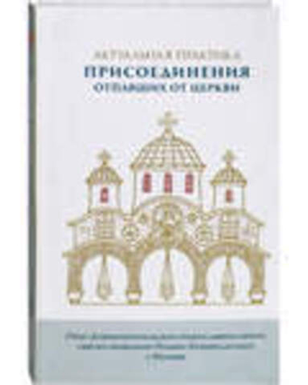 Актуальная практика присоединения отпавших от Церкви (МДСПАПиП)