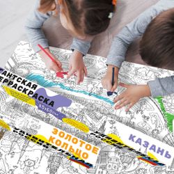«Казань», серия «Удивительная Россия», гигантская раскраска в подарочной картонной коробке