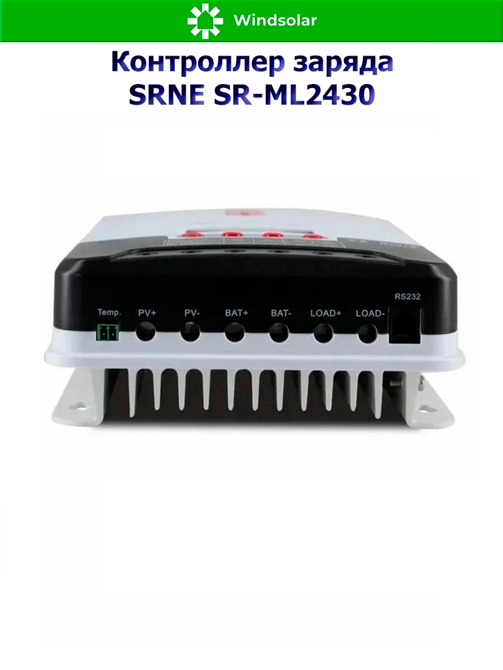 Контроллер заряда SRNE SR-ML2430 12/24В 30А (30A / 12/24V / 390/780W)