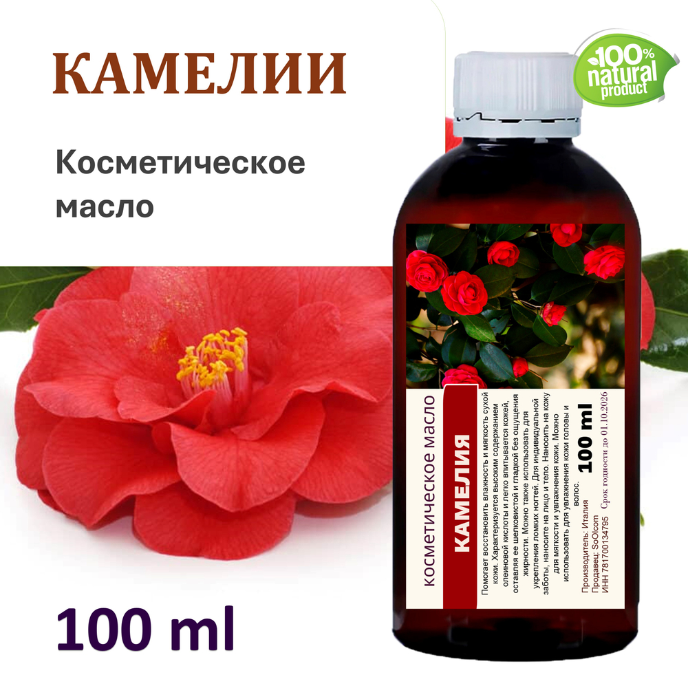 Камелии масло, косметическое / 100 мл