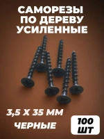 Саморез 3.5 x 35 мм 100 шт. 0.21 кг.