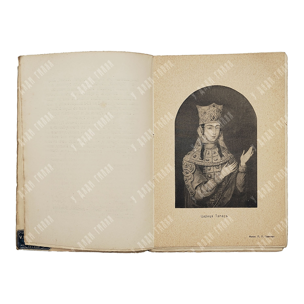 [Первое издание перевода ] Шота Руставели Носящий барсовую шкуру, 1917.